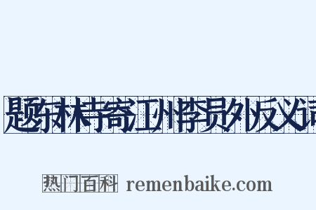 题东林寺寄江州李员外反义词是什么意思的图片